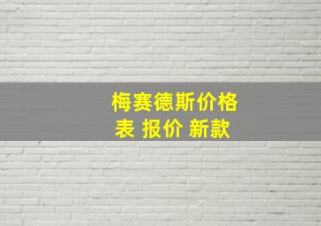 梅赛德斯价格表 报价 新款